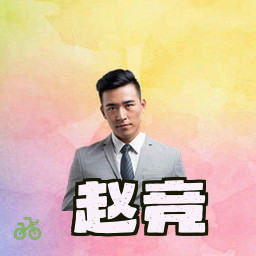 赵竞